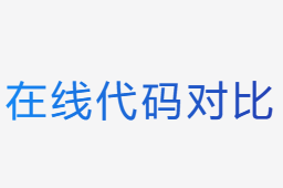 在线代码对比